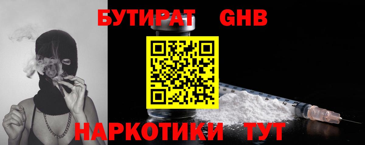 Бутират GHB Сергиев Посад